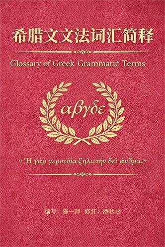 希腊文文法词汇简释封面