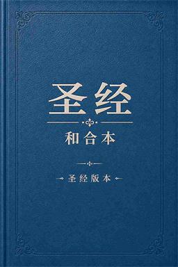 和合本封面