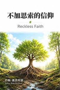 不加思索的信仰