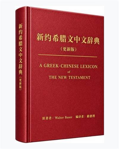 新约希腊文中文辞典