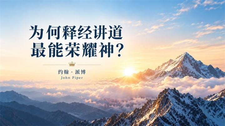 为何释经讲道最能荣耀神