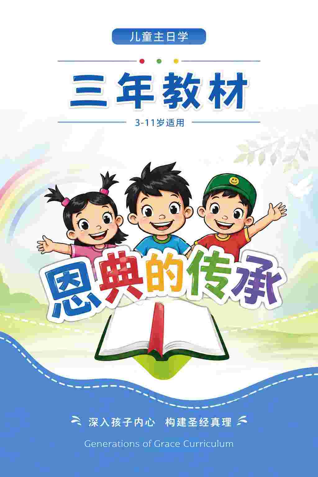 恩典的传承