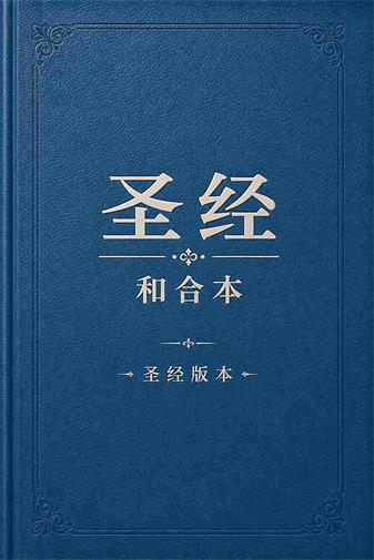 和合本封面