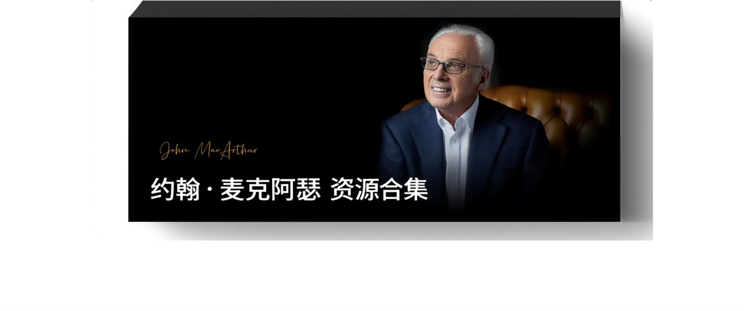 约翰·麦克阿瑟牧师研经资源精选