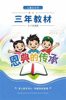 恩典的传承儿童主日学教材