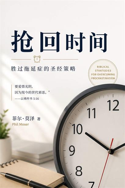 抢回时间封面