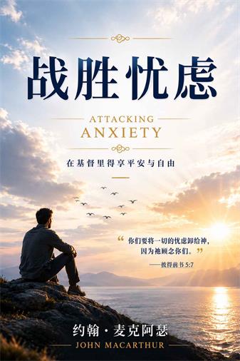 战胜忧虑封面